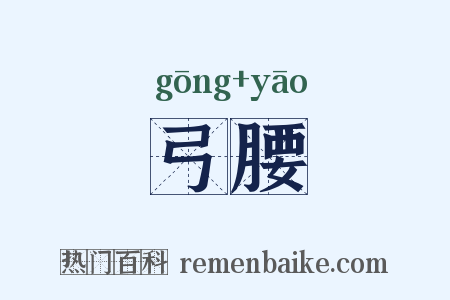 弓腰是什么意思的图片